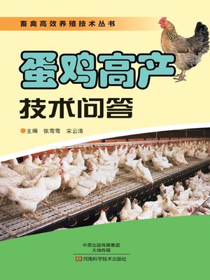 cover image of 蛋鸡高产技术问答